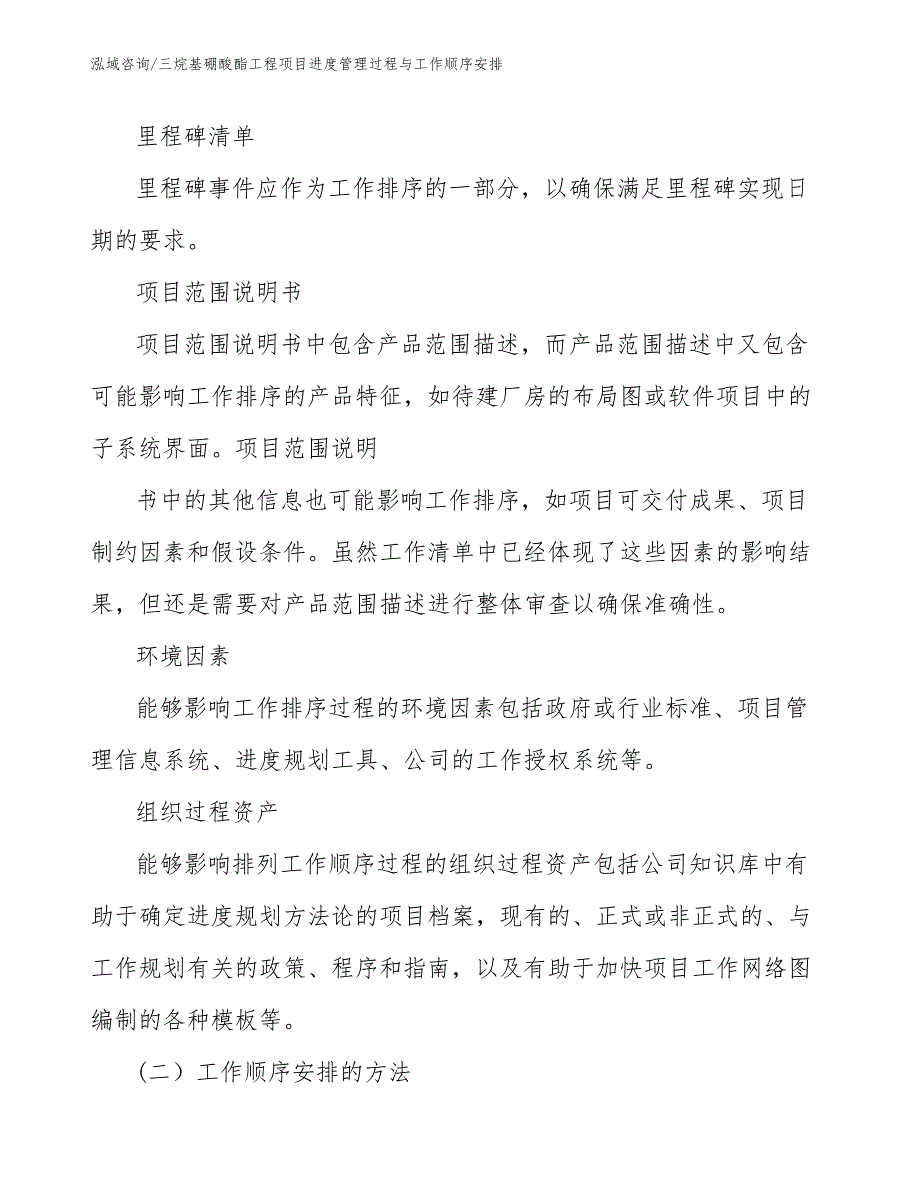 三烷基硼酸酯工程项目进度管理过程与工作顺序安排（工程项目组织与管理）_第2页