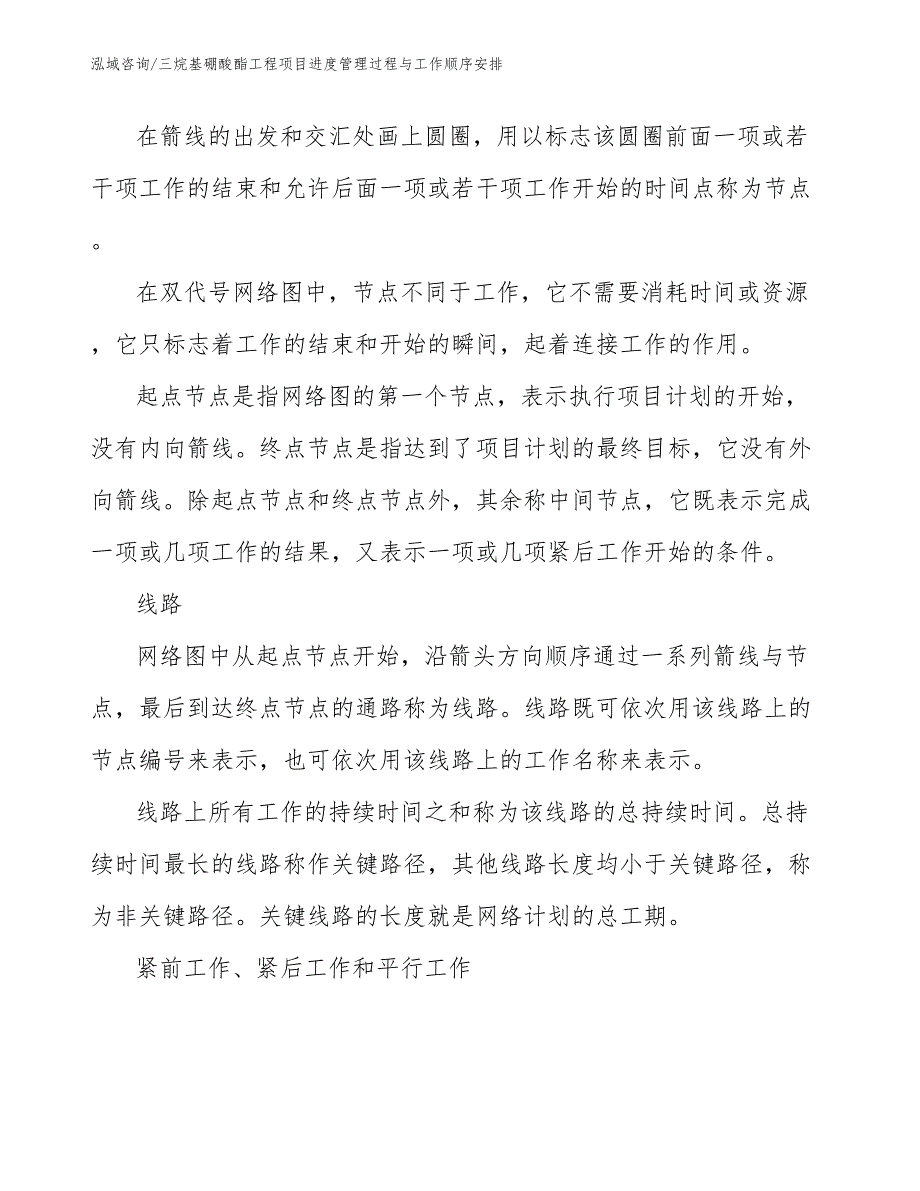 三烷基硼酸酯工程项目进度管理过程与工作顺序安排（工程项目组织与管理）_第4页