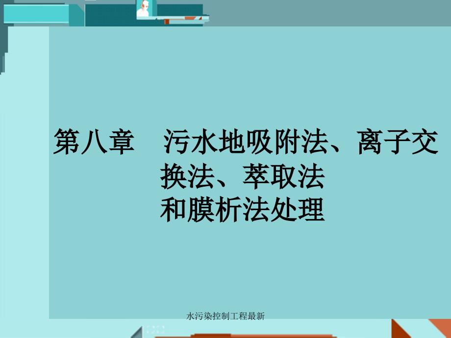 水污染控制工程最新课件_第3页