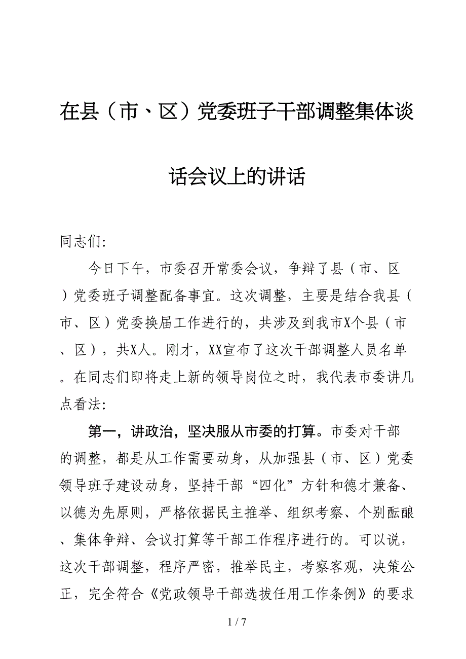 在县市区党委领导班子成员集体谈话上的讲话_第1页