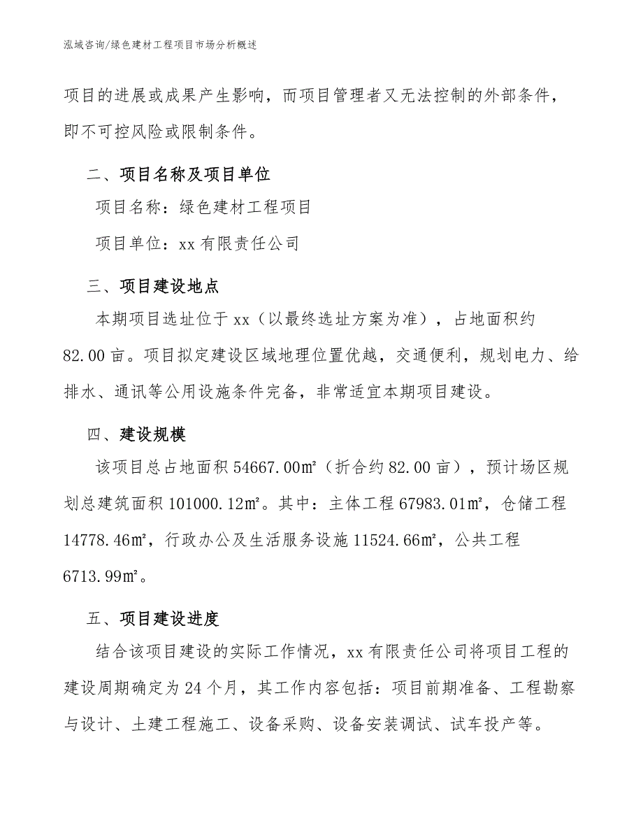 绿色建材工程项目市场分析概述（工程项目管理）_第4页