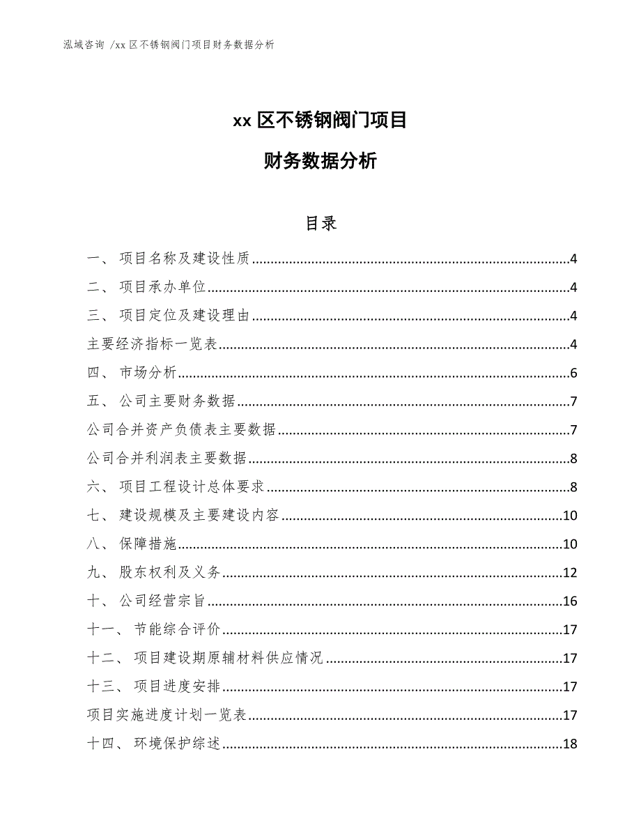 xx区不锈钢阀门项目财务数据分析（范文参考）_第1页