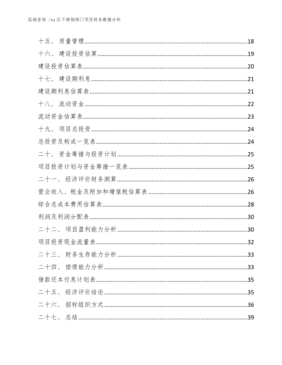 xx区不锈钢阀门项目财务数据分析（范文参考）_第2页