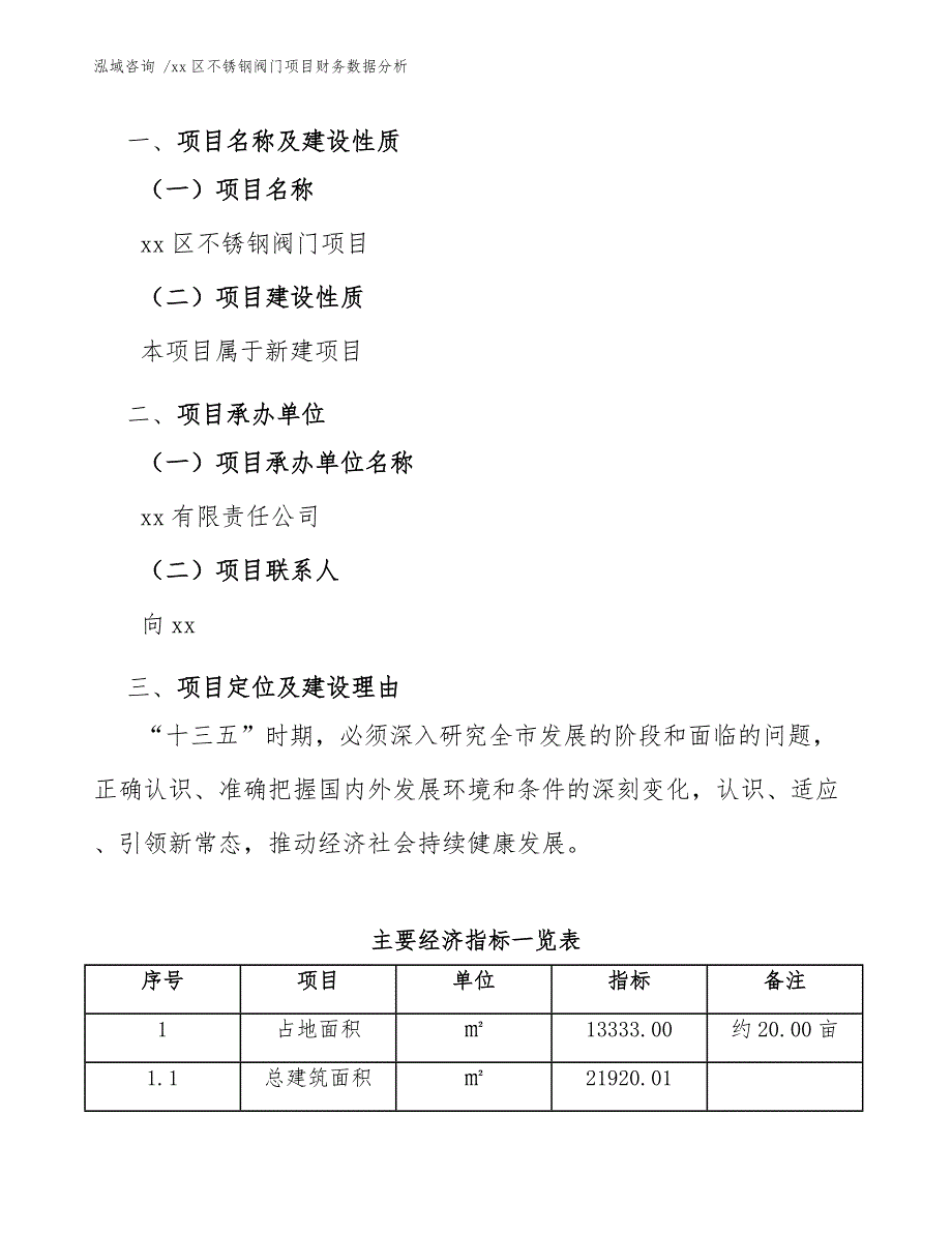 xx区不锈钢阀门项目财务数据分析（范文参考）_第4页