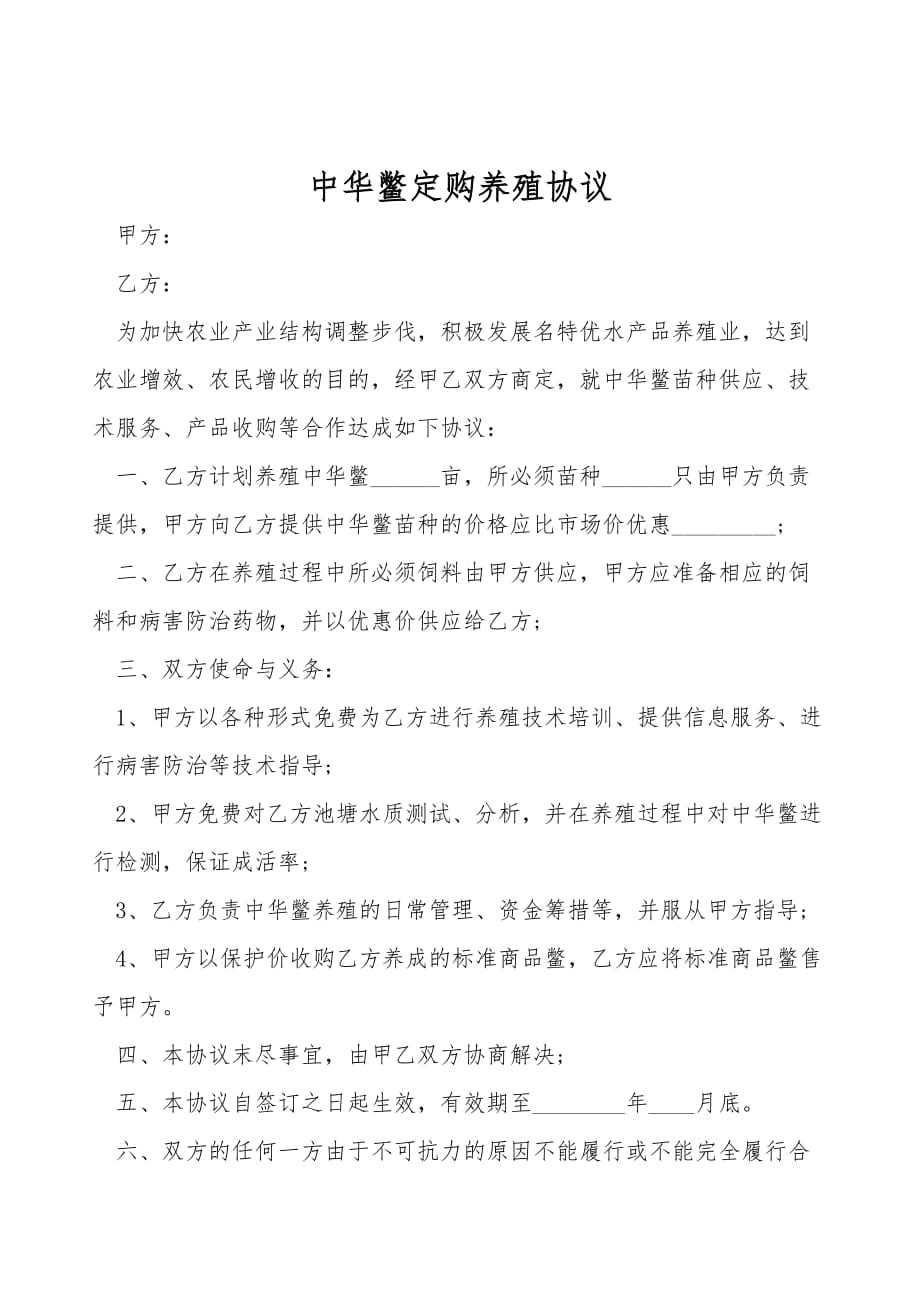 中华鳖订购养殖协议(合同范本)_第1页