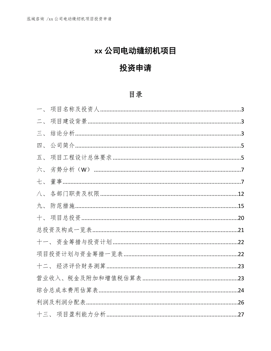 xx公司电动缝纫机项目投资申请（参考范文）_第1页