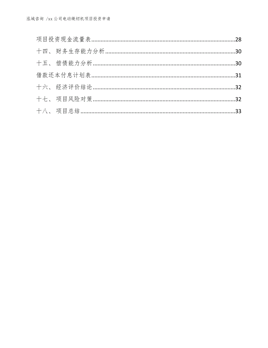 xx公司电动缝纫机项目投资申请（参考范文）_第2页