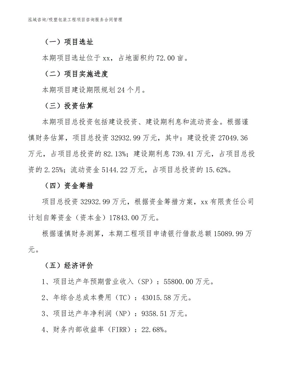 吸塑包装工程项目咨询服务合同管理（工程项目组织与管理）_第3页