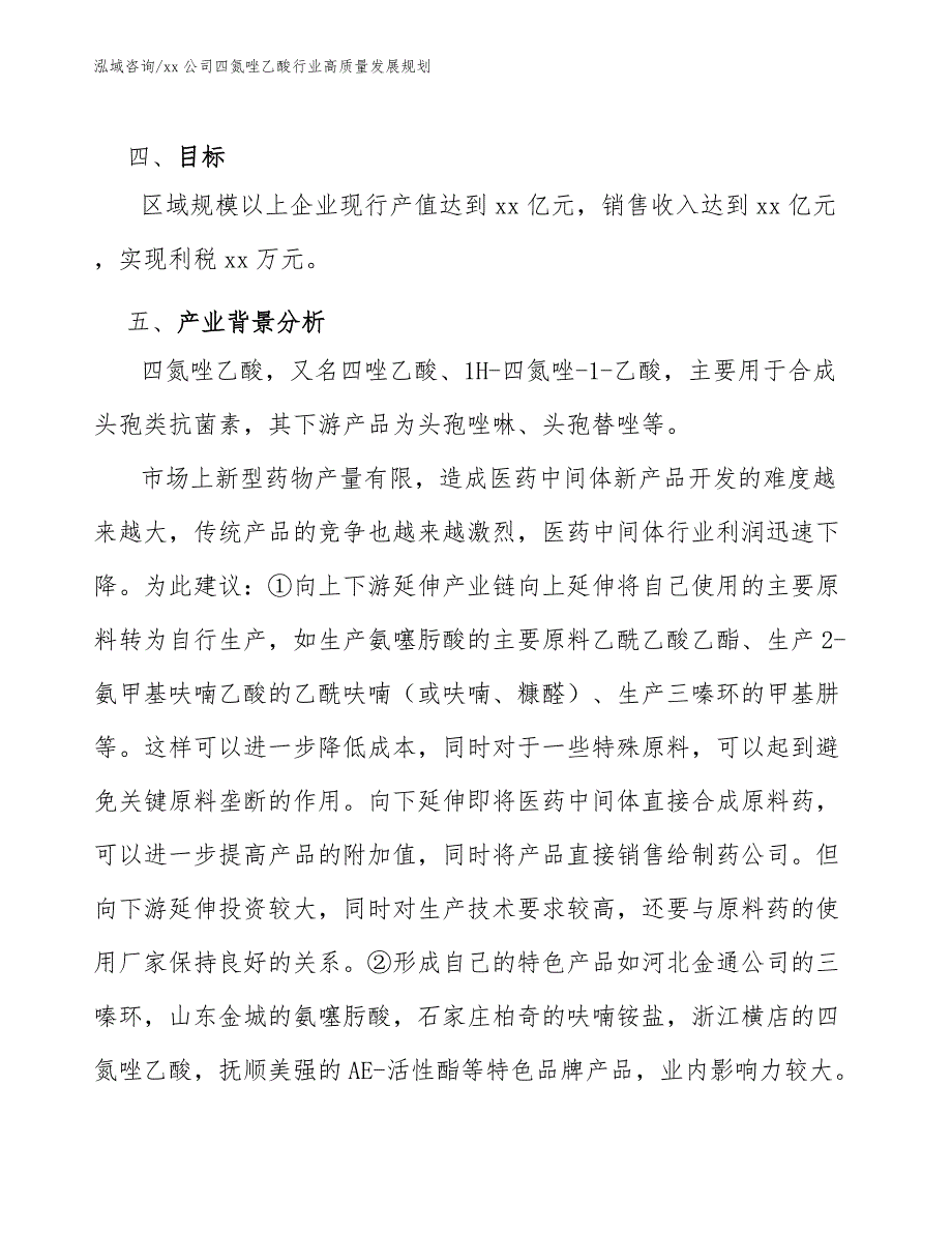 xx公司四氮唑乙酸行业高质量发展规划（意见稿）_第4页