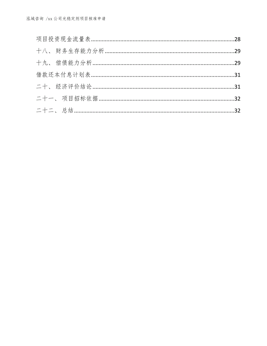 xx公司光稳定剂项目核准申请（模板）_第2页