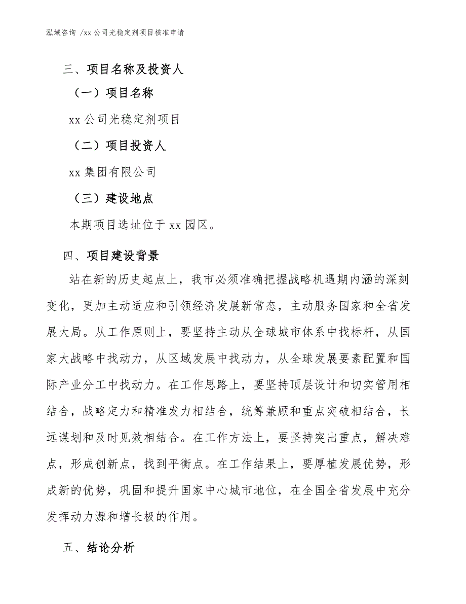 xx公司光稳定剂项目核准申请（模板）_第4页