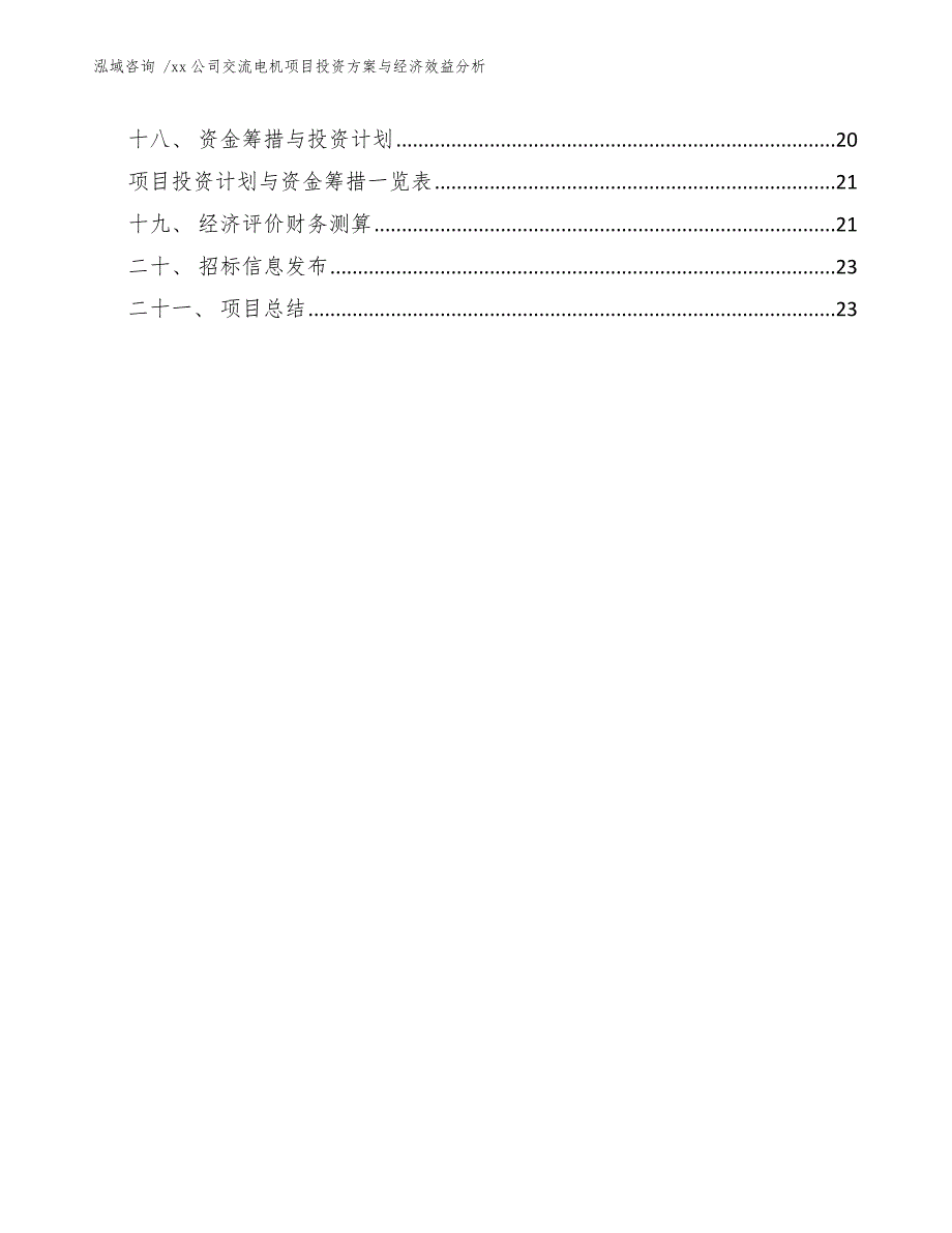 xx公司交流电机项目投资方案与经济效益分析（模板）_第3页