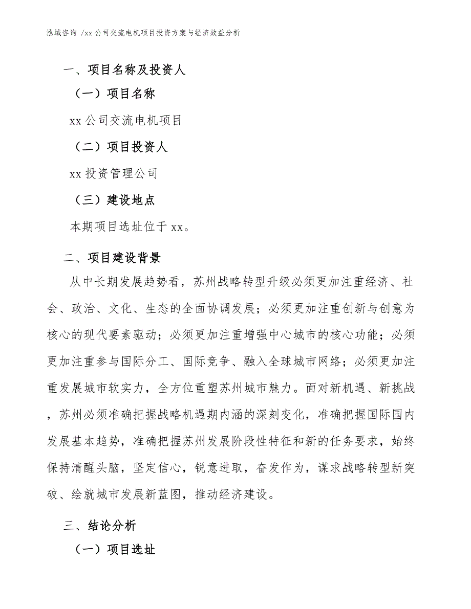 xx公司交流电机项目投资方案与经济效益分析（模板）_第4页