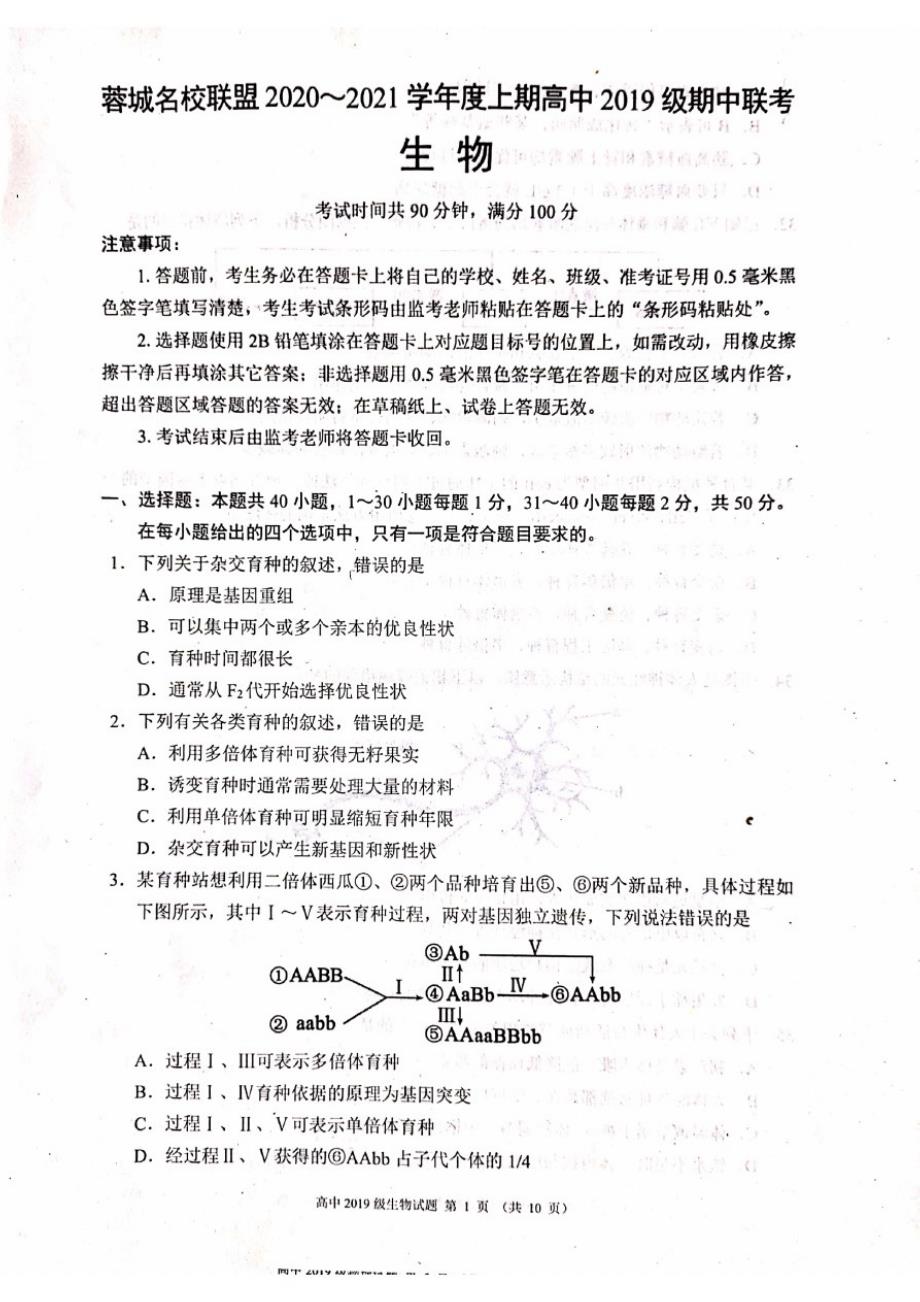 四川省成都市蓉城名校联盟2020-2021学年高二上学期期中联考生物试题_第1页