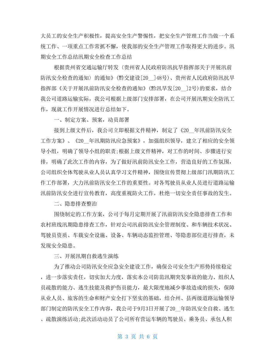 汛期安全检查工作总结 汛期安全生产简报_第3页