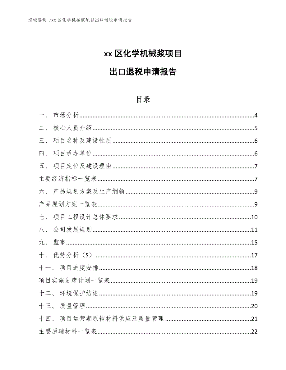 xx区化学机械浆项目出口退税申请报告（参考范文）_第1页