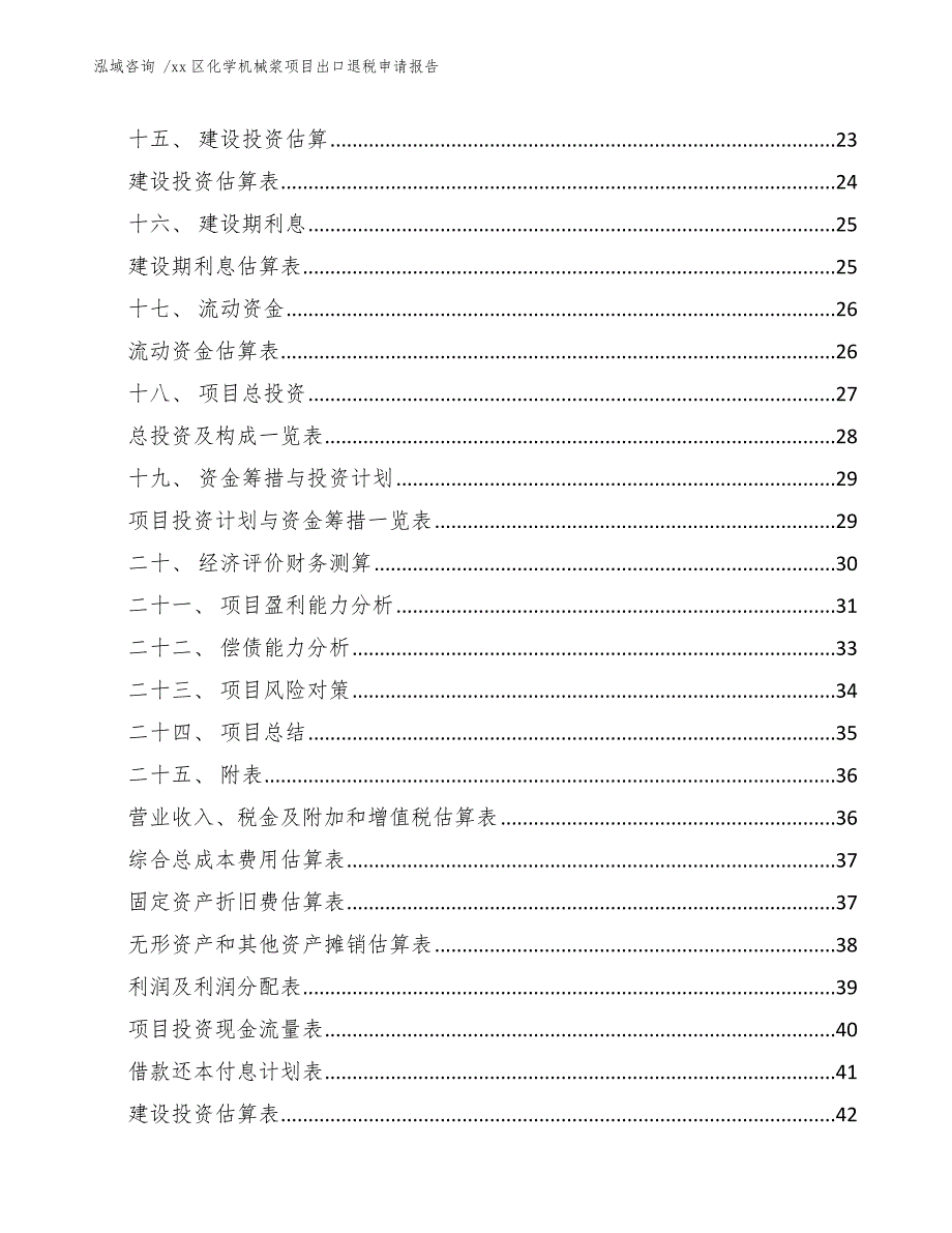 xx区化学机械浆项目出口退税申请报告（参考范文）_第2页