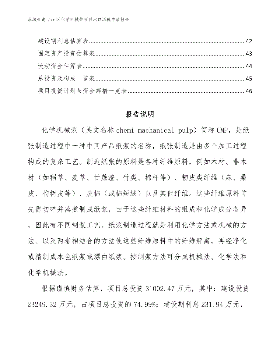 xx区化学机械浆项目出口退税申请报告（参考范文）_第3页