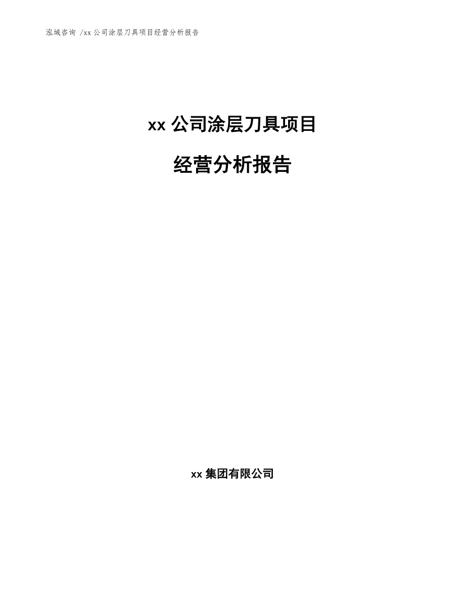 xx公司涂层刀具项目经营分析报告（模板范文）_第1页