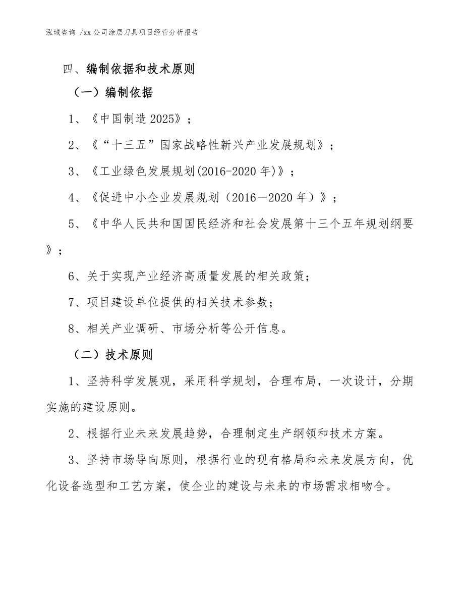 xx公司涂层刀具项目经营分析报告（模板范文）_第5页