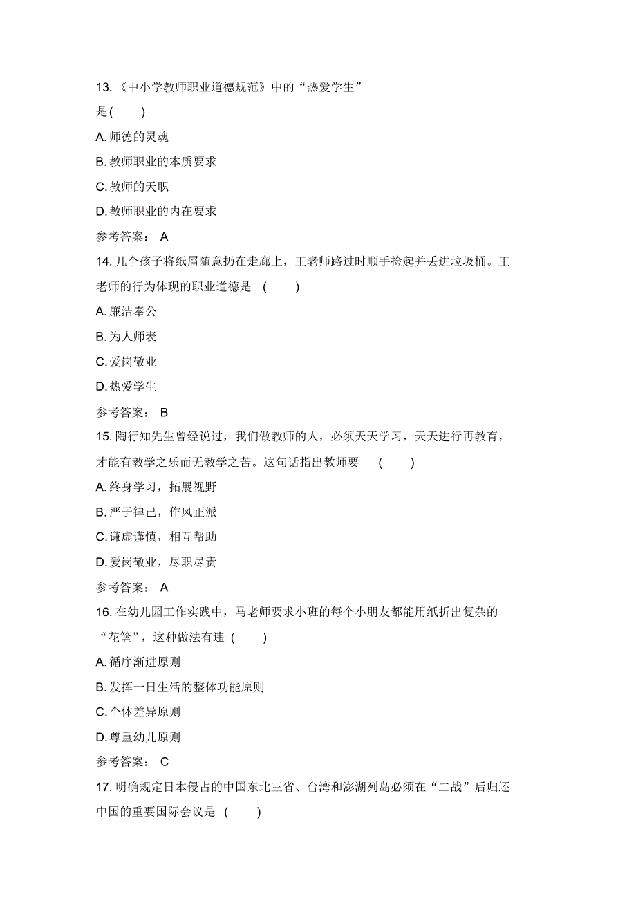 幼儿教师资格证考试冲刺模拟试题(两套)_第4页