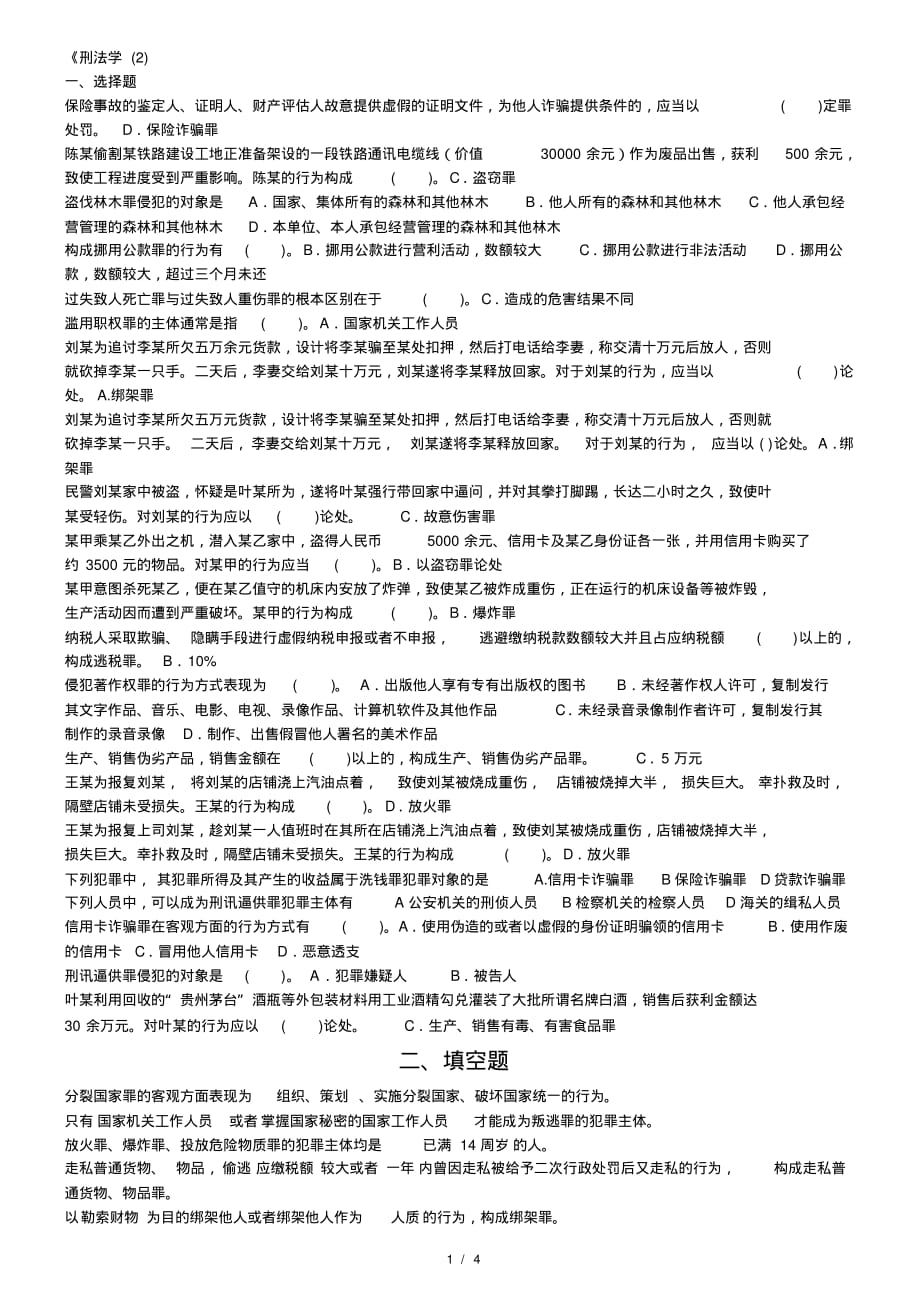 刑法学2考试题库排序_第1页