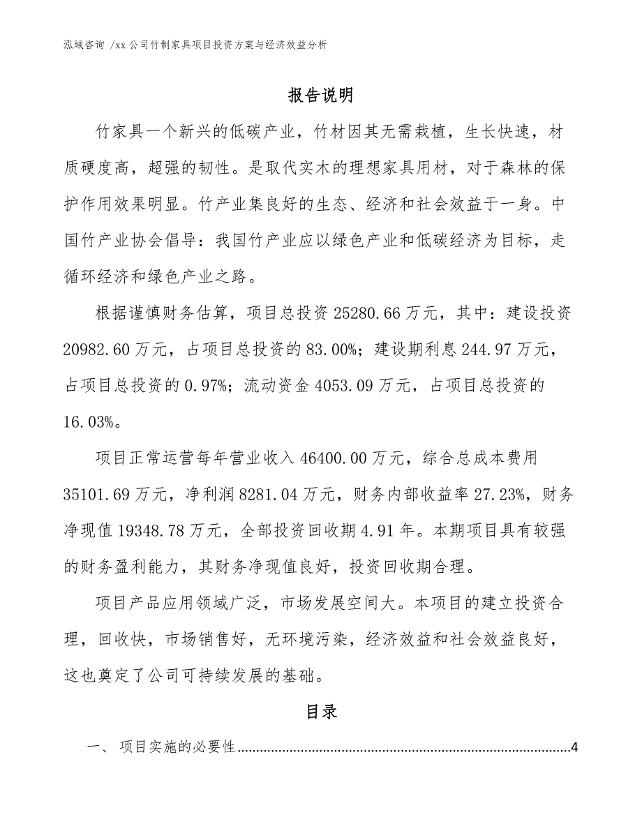 xx公司竹制家具项目投资方案与经济效益分析（范文）_第1页