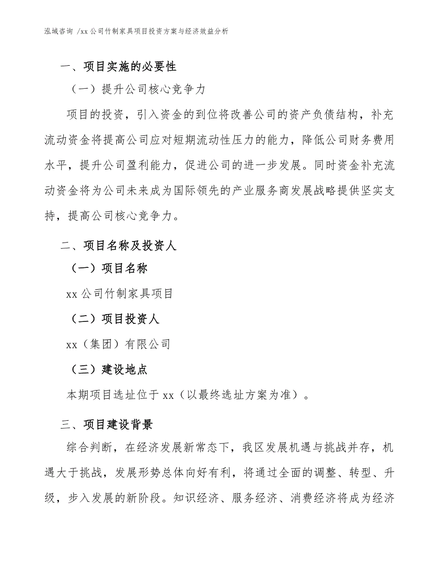 xx公司竹制家具项目投资方案与经济效益分析（范文）_第4页