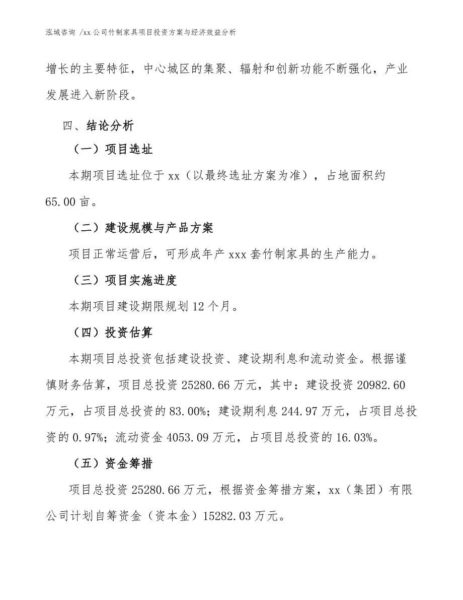 xx公司竹制家具项目投资方案与经济效益分析（范文）_第5页