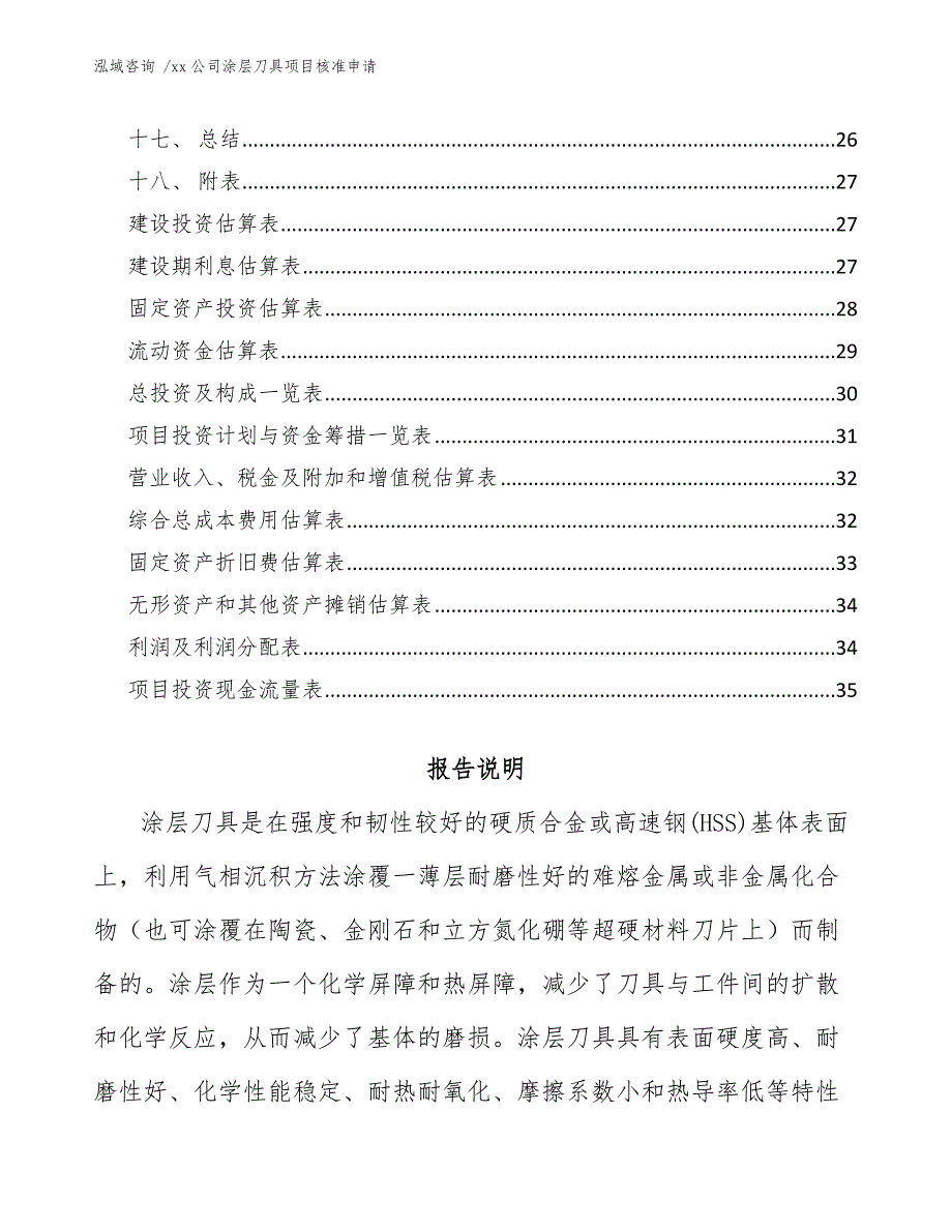 xx公司涂层刀具项目核准申请（模板参考）_第2页