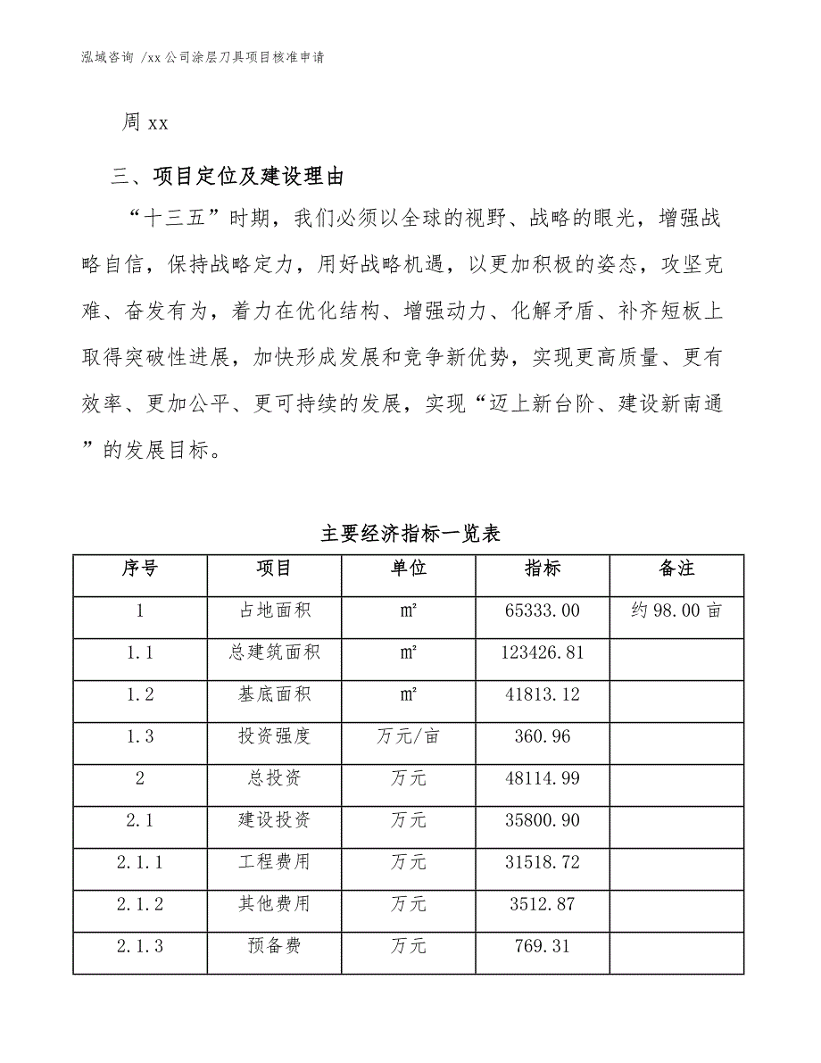 xx公司涂层刀具项目核准申请（模板参考）_第4页