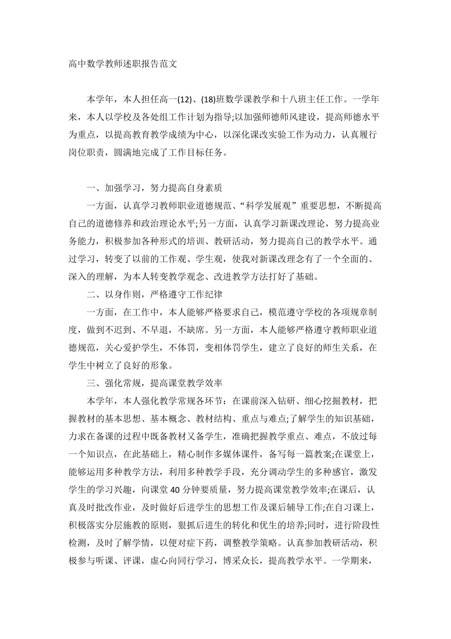 高中数学教师述职报告范文3篇_第4页