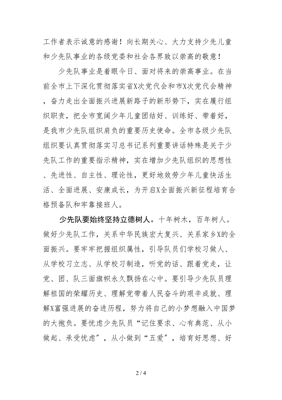 在中国少年先锋队X市第X次代表大会开幕式上的致辞_第2页