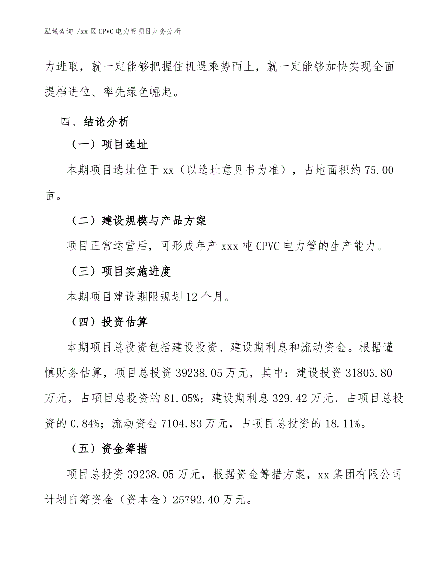 xx区CPVC电力管项目财务分析（模板范本）_第4页