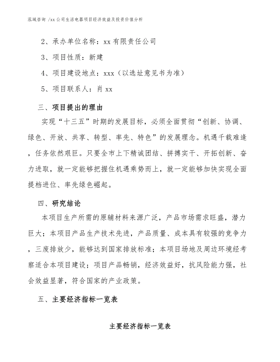 xx公司生活电器项目经济效益及投资价值分析（范文参考）_第4页