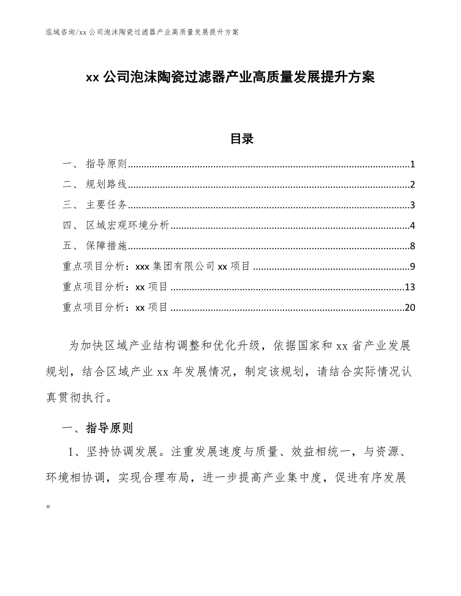 xx公司泡沫陶瓷过滤器产业高质量发展提升方案（参考意见稿）_第1页