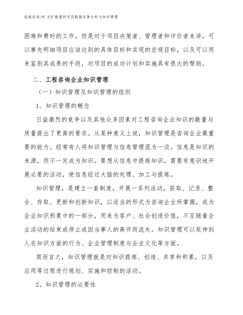 PC光扩散塑料项目数据采集分析与知识管理（工程项目管理）_第4页