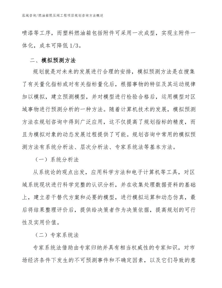 燃油箱限压阀工程项目规划咨询方法概述（工程项目组织与管理）_第2页