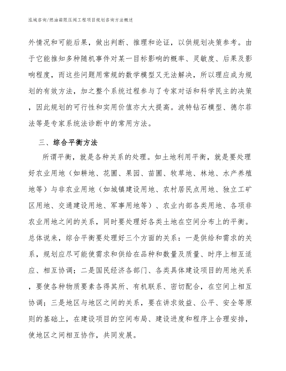 燃油箱限压阀工程项目规划咨询方法概述（工程项目组织与管理）_第3页