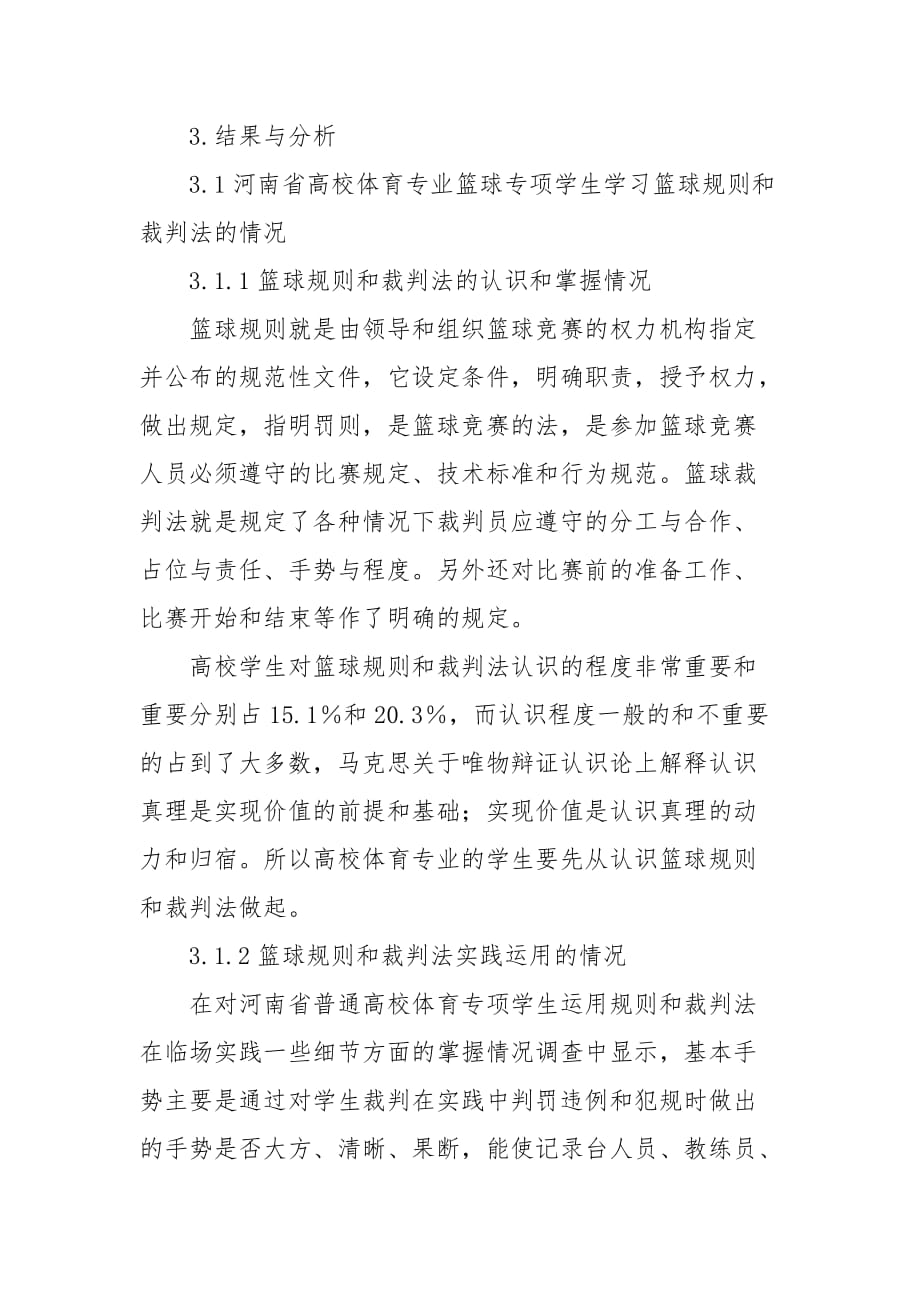 浅析河南省普通高校体育教育专业学生篮球裁判员现状与对策研究的论文_第3页