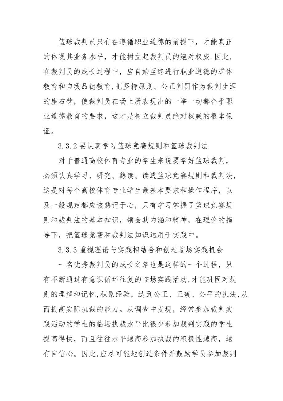 浅析河南省普通高校体育教育专业学生篮球裁判员现状与对策研究的论文_第5页