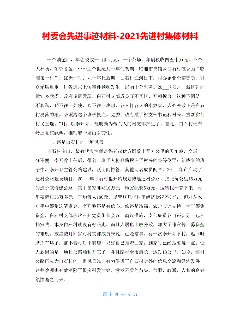 村委会先进事迹材料-2021先进村集体材料_第1页