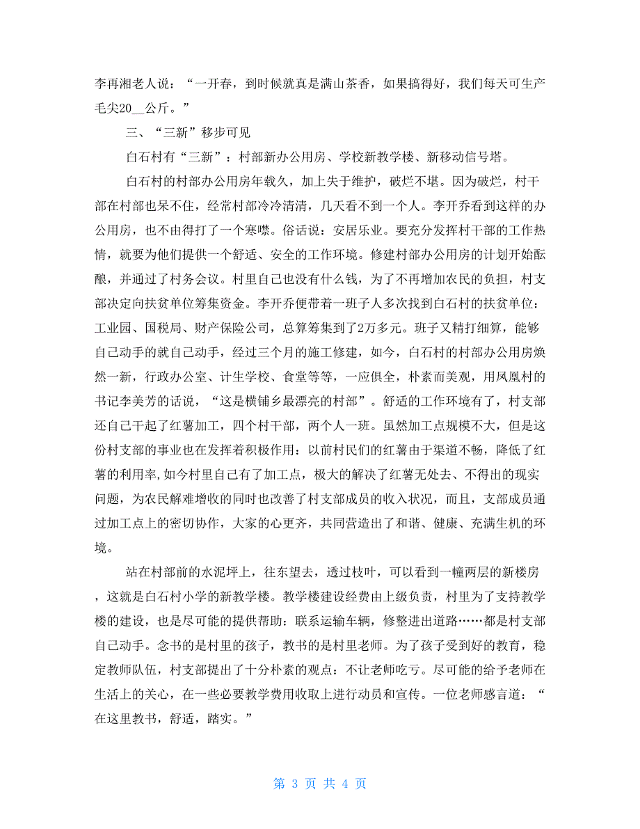 村委会先进事迹材料-2021先进村集体材料_第3页