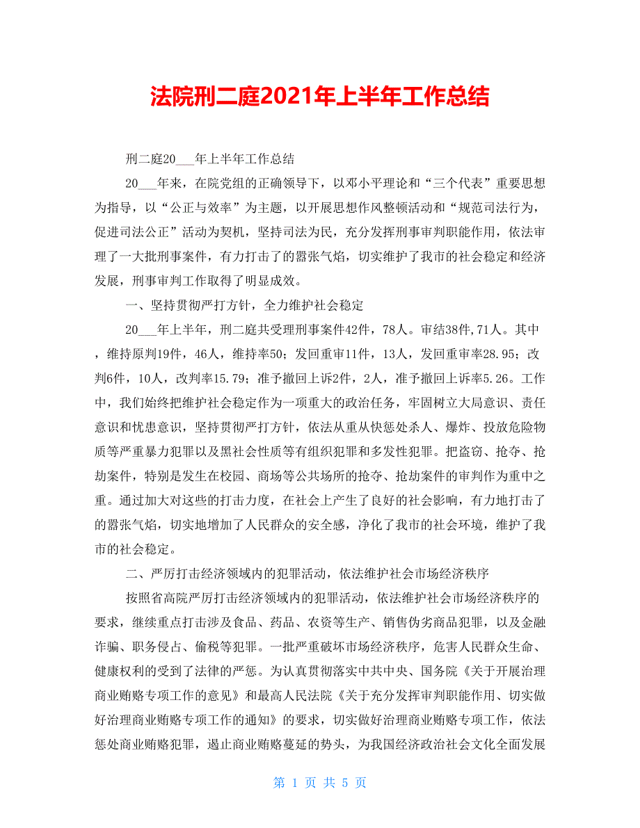 法院刑二庭2021年上半年工作总结_第1页