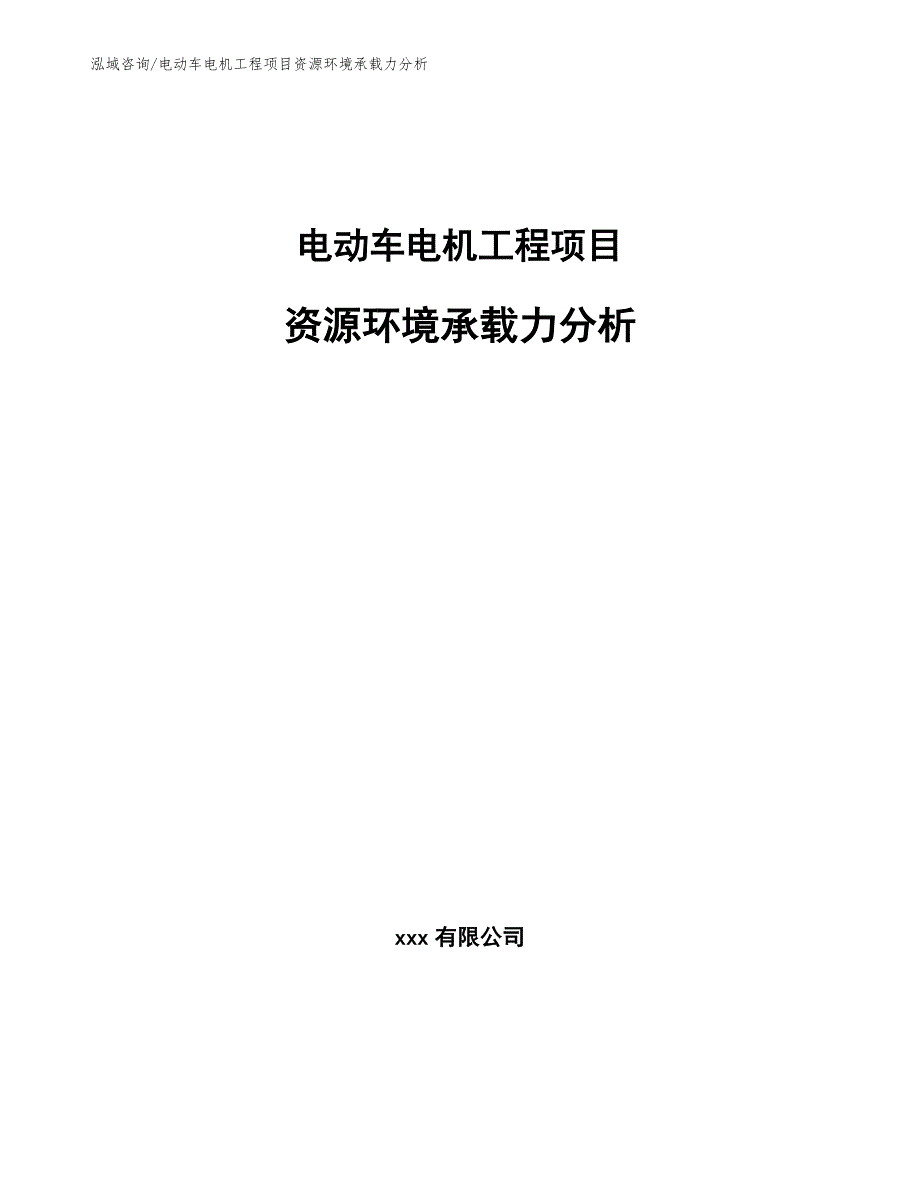 电动车电机工程项目资源环境承载力分析（工程项目组织与管理）_第1页