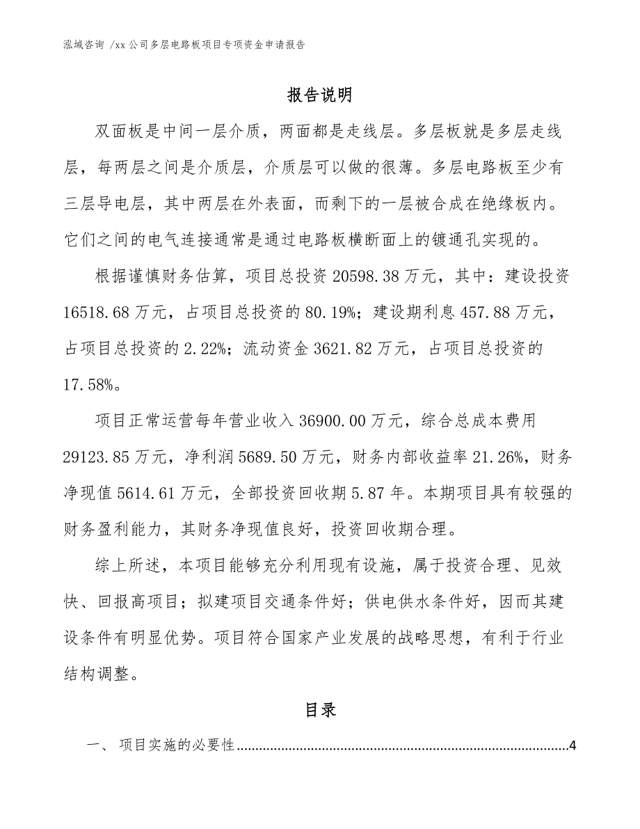 xx公司多层电路板项目专项资金申请报告（范文模板）_第1页