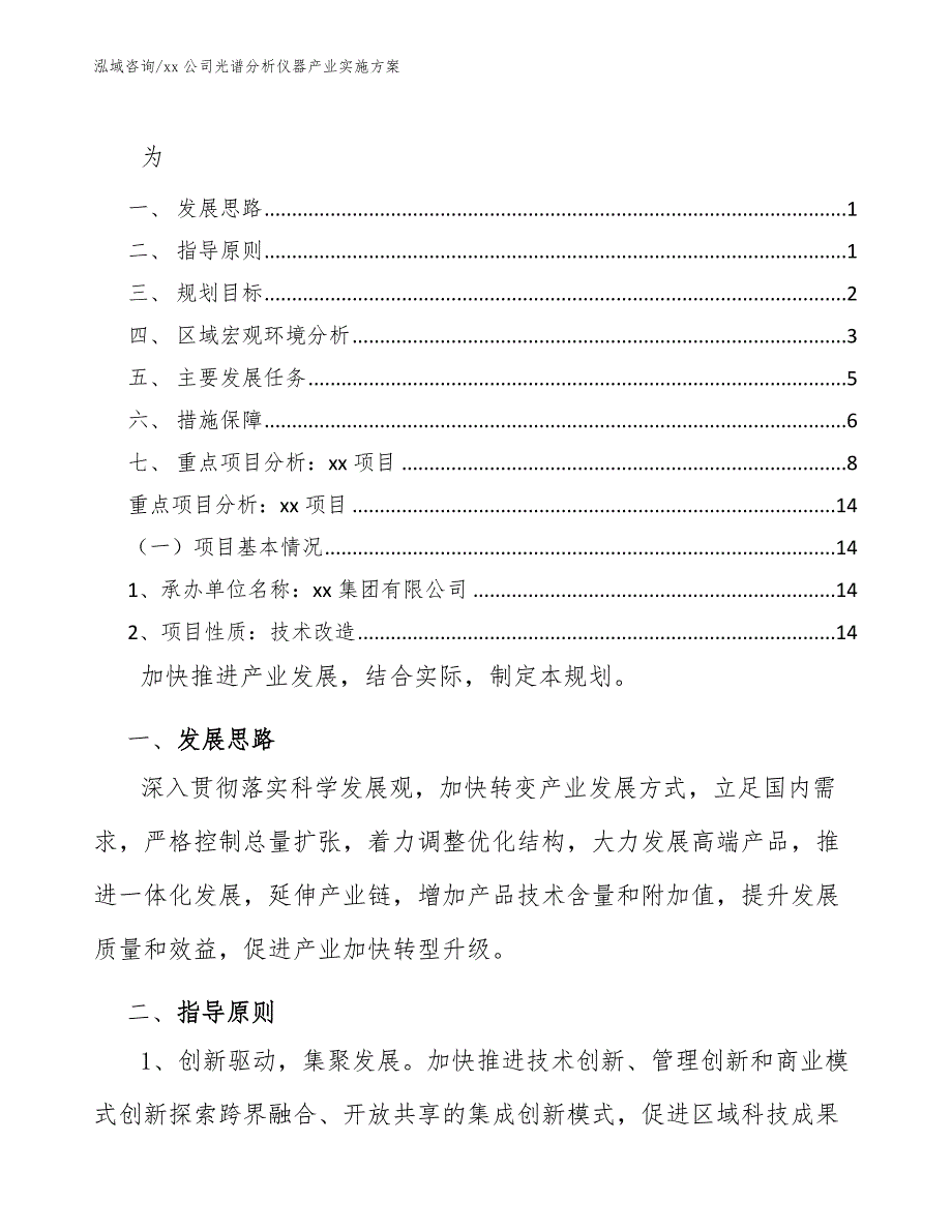 xx公司光谱分析仪器产业实施方案（审阅稿）_第1页