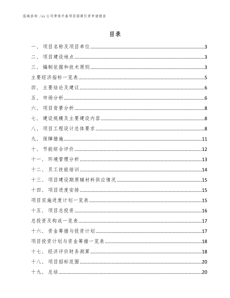 xx公司劳保手套项目招商引资申请报告（参考模板）_第1页