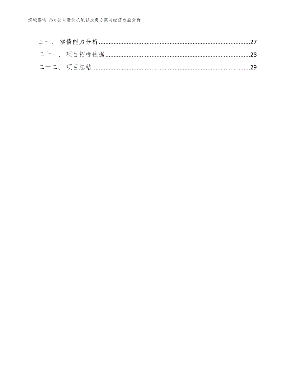 xx公司清洗机项目投资方案与经济效益分析（参考模板）_第3页