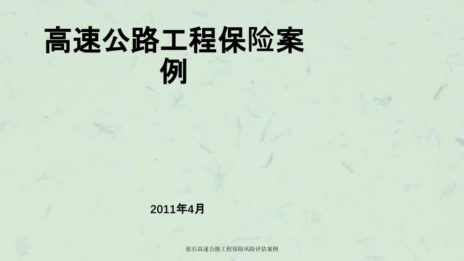 张石高速公路工程保险风险评估案例课件_第1页